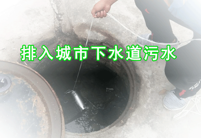 排入城市下水道污水