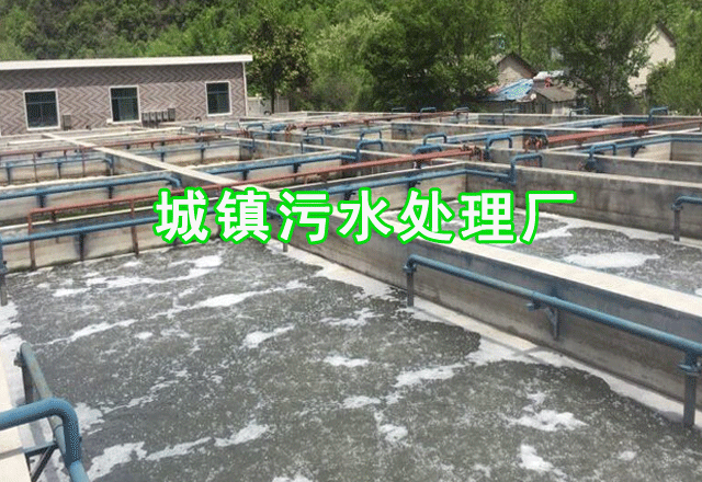 城鎮(zhèn)污水處理廠